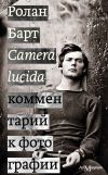 Книга Camera lucida. Комментарий к фотографии автора Ролан Барт