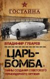 Книга «Царь-бомба». Тайны создания советского термоядерного оружия автора Владимир Губарев