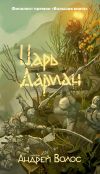 Книга Царь Дариан автора Андрей Волос