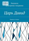 Книга Царь Давид. Роман в стихах автора Людмила Дмитриева-Ануркина