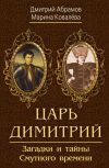 Книга Царь Димитрий. Загадки и тайны Смутного времени автора Дмитрий Абрамов