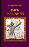 Книга Царь Гильгамеш автора Дмитрий Володихин