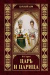 Книга Царь и царица автора Владимир Гурко