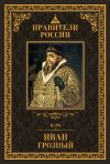 Книга Царь Иван IV Грозный автора Дмитрий Лисейцев