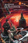 Книга Царь-Космос автора Андрей Валентинов