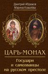 Книга Царь-монах. Государи и самозванцы на русском престоле автора Дмитрий Абрамов