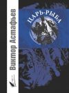 Книга Царь-рыба: повествование в рассказах автора Виктор Астафьев