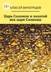 Книга Царь Соломон и золотой век царя Симеона автора Алексей Виноградов