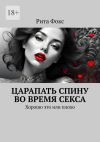 Книга Царапать спину во время секса. Хорошо это или плохо автора Рита Фокс