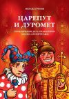 Книга Царепут и Дуромет. Приключения двух прожектёров (сказка для взрослых) автора Михаил Громов