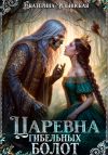 Книга Царевна гибельных болот автора Екатерина Ильинская