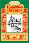 Книга Царевна-лягушка автора Сергей Сапцов