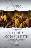 Книга Царевна Софья и Пётр. Драма Софии автора Андрей Петрович Богданов