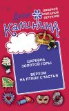 Книга Царевна золотой горы. Верхом на птице счастья автора Дарья Калинина