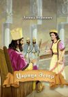 Книга Царица Эстер автора Леонид Беркович