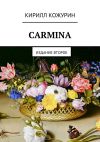 Книга Carmina. Издание второе автора Кирилл Кожурин