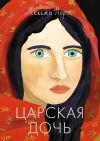 Книга Царская дочь автора Сельма Норт