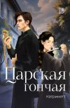 Книга Царская гончая. Книга 1 автора Катринетт