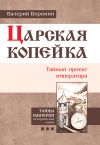 Книга Царская копейка. Тайный проект императора автора Валерий Воронин