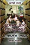 Книга «Царское дело» Н.А. Соколова и «Le prince de l'ombre». Книга 2 автора Сергей Фомин