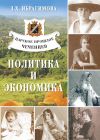 Книга Царское прошлое чеченцев. Политика и экономика автора Зарема Ибрагимова