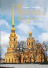 Книга Царственные страстотерпцы. Посмертная судьба автора Наталия Розанова