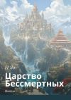 Книга Царство Бессмертных. Фэнтези автора И Яо