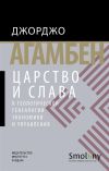 Книга Царство и Слава. К теологической генеалогии экономики и управления автора Джорджо Агамбен