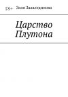 Книга Царство Плутона автора Зиля Залалтдинова