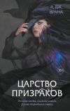 Книга Царство призраков автора А. Дж. Врана