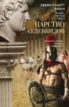 Книга Царство селевкидов. Величайшее наследие Александра Македонского автора Эдвин Бивен