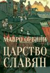 Книга Царство Славян. Факты великой истории автора Мавро Орбини