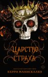 Книга Царство Страха автора Керри Манискалко