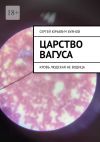 Книга Царство Вагуса. Кровь людская не водица автора Сергей Буянов