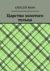 Книга Царство золотого тельца автора Алексей Янин