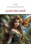 Книга Царство фей автора И Яо