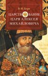 Книга Царствование царя Алексея Михайловича автора Василий Берх