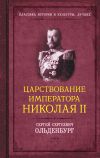 Книга Царствование императора Николая II автора Сергей Ольденбург