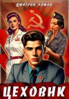 Книга Цеховик. Книга 1. Отрицание автора Дмитрий Ромов