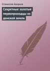 Книга Cекретные золотые первопроходцы из донской земли автора Станислав Аверков