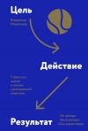 Книга Цель-Действие-Результат. 7 простых шагов к жизни, наполненной смыслом автора Владимир Моженков