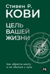 Обложка: Цель вашей жизни: Как обрести мечту и…