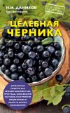 Книга Целебная черника автора Николай Даников
