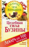 Книга Целебная сила бузины. Лекарь от 100 болезней автора Ирина Самарина