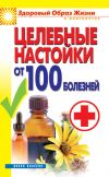 Книга Целебные настойки от 100 болезней автора Светлана Филатова