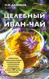 Книга Целебный иван-чай автора Николай Даников