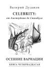 Книга Celebrity: от Амстердама до Стамбула. Осенние вариации автора Валерий Дудаков