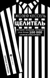 Книга Целитель автора Жозеф Кессель