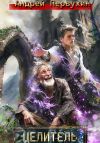 Книга Целитель автора Андрей Первухин