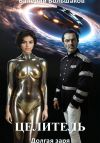 Книга Целитель. Долгая заря автора Валерий Большаков